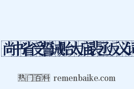 尚书省受誓诫贻太庙裴丞反义词是什么意思的图片